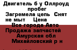 Двигатель б/у Оллроуд 4,2 BAS пробег 170000 Загремела цепь, Снят, не мыт, › Цена ­ 90 000 - Все города Авто » Продажа запчастей   . Амурская обл.,Михайловский р-н